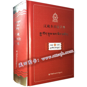 漢藏多功能字典