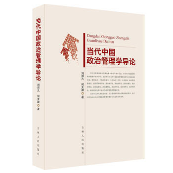 当代中国政治管理学导论 9787206101113 pdf epub mobi 电子书 下载