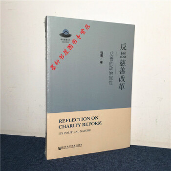 南山慈善论丛——反思慈善改革：慈善的政治属性 社科文献 W pdf epub mobi 电子书 下载