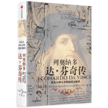 预售 列奥纳多达芬奇传 从凡人到天才的创造力密码 艺术人物传记 pdf epub mobi 电子书 下载
