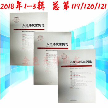 套裝三本 人民法院案例選 2018年第1輯第2輯第3輯 總第119輯120輯121輯 pdf epub mobi 電子書 下載