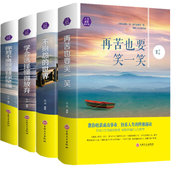不抱怨的世界+再苦也要笑一笑+你若不勇敢誰替你堅強+學會選擇懂得放棄 套裝4冊 青春勵誌書籍排行榜 pdf epub mobi 電子書 下載