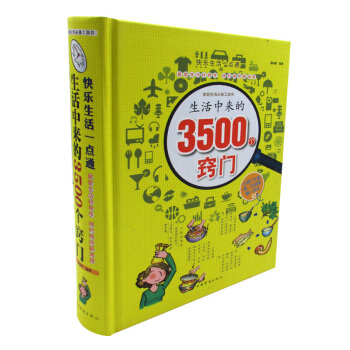 正版 快樂生活一點通 生活中的3500個竅門 生活知識 小竅門生活大用場 霍麗娟 編著 庫 pdf epub mobi 電子書 下載
