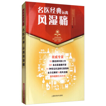 名醫經典 遠離風濕痛 上海市醫學會,上海市醫學會風濕科專科分會 pdf epub mobi 電子書 下載