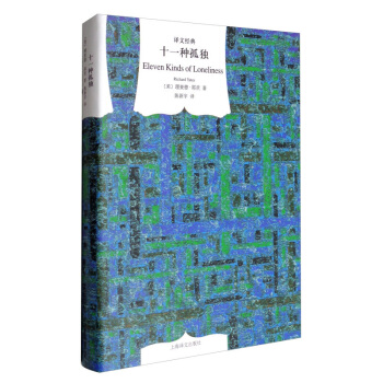 十一種孤獨(精裝)/譯文經典 [美]耶茨著 陳新宇譯 美國二戰後五六十年代的紐約人的生活 外國現當代 pdf epub mobi 電子書 下載