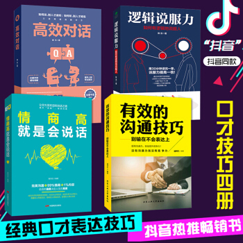 全4册 逻辑说服力+高效对话+情商高就是会说话+有效的沟通技巧 口才训练与沟通技巧说话艺术职场社交