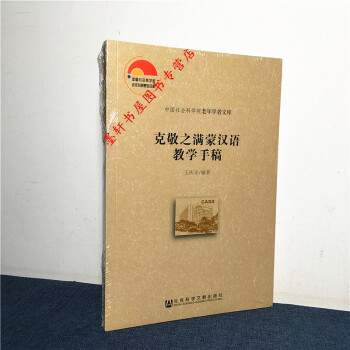 中国社会科学院老年学者文库：克敬之满蒙汉语教学手稿 王庆丰 编著 社科文献 pdf epub mobi 电子书 下载