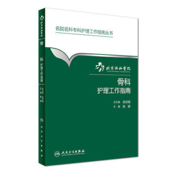 正版促銷 名院名科專科護理工作指南叢書---北京協和醫院骨科護理工作指南 高娜主編 人民衛生齣版社 pdf epub mobi 電子書 下載