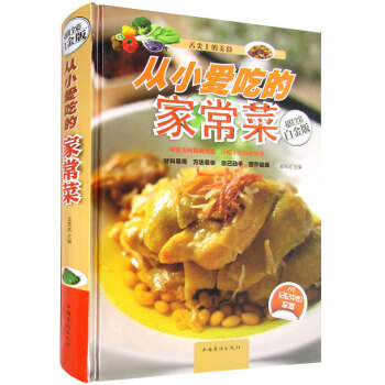 從小愛吃的傢常菜 舌尖上的美食 超值全彩白金版 彩圖版精裝圖書 門類廣 花樣多 創意新 簡單易學 pdf epub mobi 電子書 下載