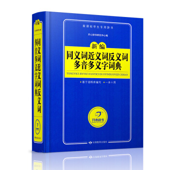 2018新版 新编同义词近义词反义词多音多义字词典(新课标学生专版)中小学生字典词典辞典复习 语文字
