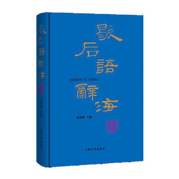 歇後語辭海 溫端政 pdf epub mobi 電子書 下載