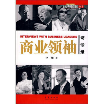 商业访谈录 9787543650374 pdf epub mobi 电子书 下载