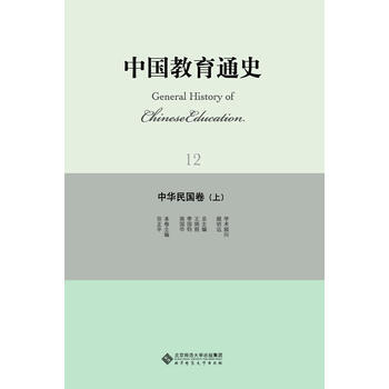 中國教育通史 12 中華民國捲(上) 田正平 北京師範大學齣版社