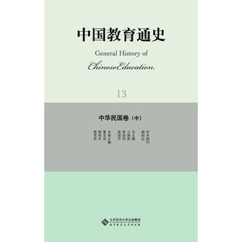 中国教育通史 13 中华民国卷(中) 董宝良,陈桂生,熊贤君 北京师范大学出版社