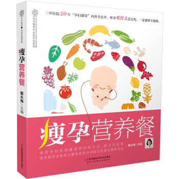 瘦孕营养餐 戴永梅孕期饮食孕期营养瘦孕营养餐美食孕妇孕期食谱书籍大全家常菜 饮食营养三餐 长胎不长肉