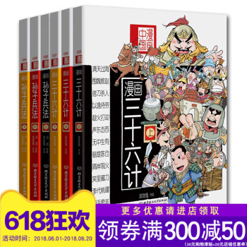 現貨正版 漫畫兵法故事：漫畫中國 漫畫三十六計+孫子兵法（全套共6冊）漫畫36計(上中下)/漫畫國學 pdf epub mobi 電子書 下載