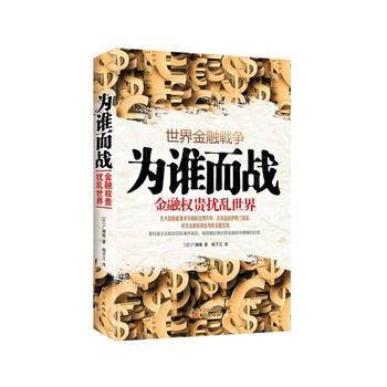 為誰而戰：金融權貴擾亂世界 pdf epub mobi 電子書 下載