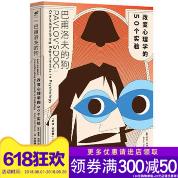 現貨 正版 巴甫洛夫的狗：改變心理學的50個實驗 縱覽心理學150年發展脈絡 知識體係 趣味科學 pdf epub mobi 電子書 下載