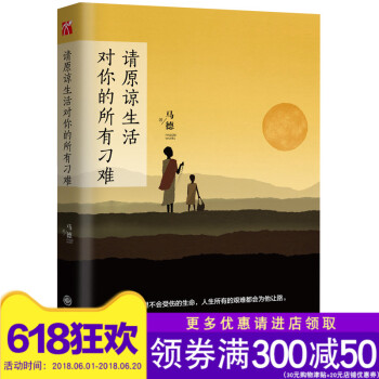 【隨機簽名】 正版 請原諒生活對你的所有刁難 《讀者》》簽約作傢、心靈導師馬德全新力作覺得壞人與小人 pdf epub mobi 電子書 下載