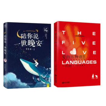 陪你说一世晚安+ 爱的五种语言经典纪念版精装(送给深爱之人的枕边书 每一声晚安都是我爱你 创造完美 pdf epub mobi 电子书 下载