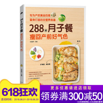 正版 288道月子餐，瘦回产前好气色 食疗食补 药膳食补 催乳美颜育儿书婴儿早坐月子食谱书产后调养母 pdf epub mobi 电子书 下载