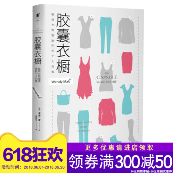 现货 胶囊衣橱-极简衣物塑造你的个人风格从少量的衣物中找到独特的个人风格 精简衣物精简生活识别值得入 pdf epub mobi 电子书 下载
