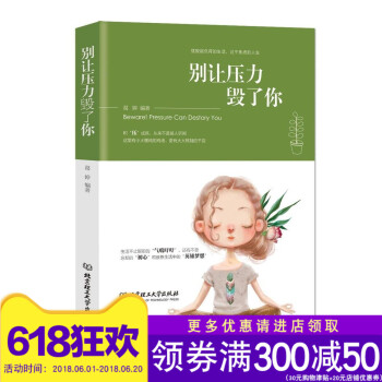 正版 别让压力毁了你 心理学社科 心理学 摆脱超负荷的生活 享受不焦虑的人生愿大家可以变压力为生活 pdf epub mobi 电子书 下载