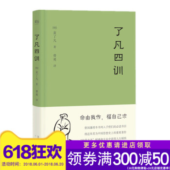 新书 了凡四训（曾国藩、胡适、稻盛和夫提倡阅读的生活方式手册） pdf epub mobi 电子书 下载