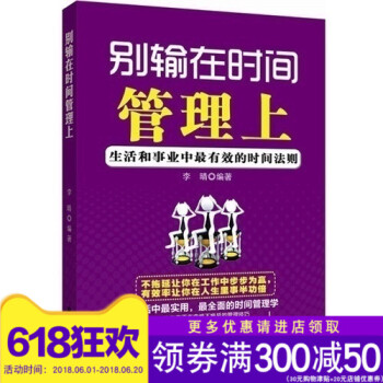 【全新正版】别输在时间管理上:生活和事业中超有效的时间法 让你在工作中绝不拖延的管理技巧 管理书籍 pdf epub mobi 电子书 下载