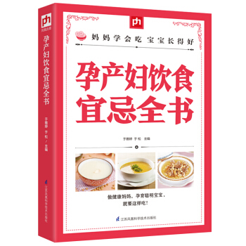 孕产妇饮食宜忌全书 怀孕书籍大全孕期备孕准妈妈读本孕妇书 食谱营养书 孕产妇坐月子食谱