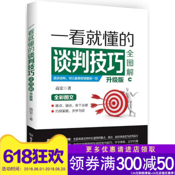 正版 现货 一看就懂的谈判技巧全图解 （升级版） 北京理工大学出版社 pdf epub mobi 电子书 下载