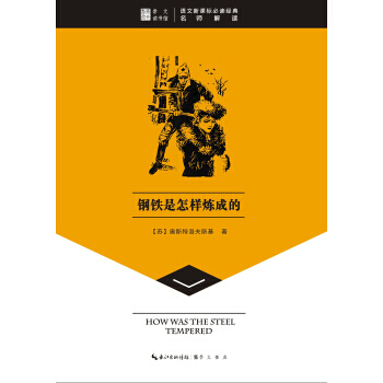 崇文讀書館 鋼鐵是怎樣煉成的 pdf epub mobi 電子書 下載