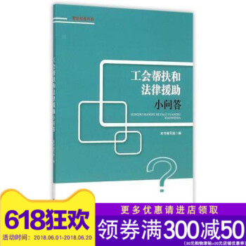 正版现货 工会帮扶和法律援助小问答 劳动权益书系 工会帮扶和法律援助小问答编写组 pdf epub mobi 电子书 下载