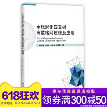 正版现货 退化四叉树离散格网建模及应用 北京理工大学出版社 孙文彬著 pdf epub mobi 电子书 下载