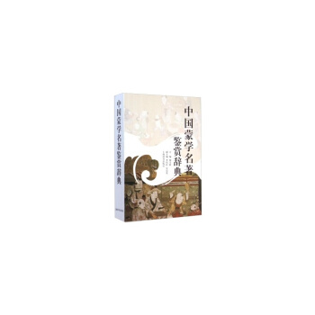 中国蒙学名著鉴赏辞典 pdf epub mobi 电子书 下载