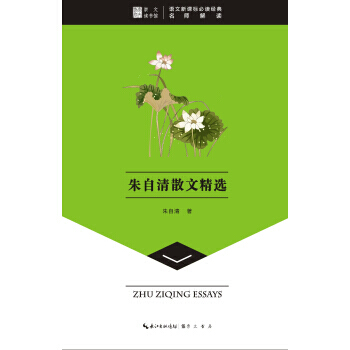 崇文读书馆 朱自清散文精选 pdf epub mobi 电子书 下载