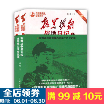 正版 共和抗美援朝战地日记朝鲜战争前线志愿军生活全记录 pdf epub mobi 电子书 下载