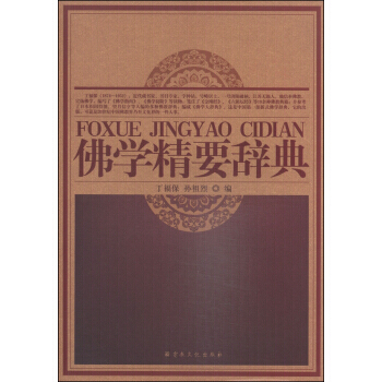 佛学精要辞典 pdf epub mobi 电子书 下载