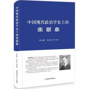 中国现代政治学史上的张慰慈 pdf epub mobi 电子书 下载