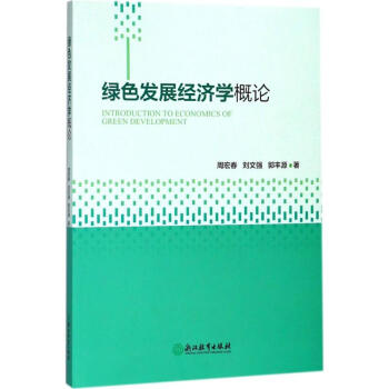 綠色發展經濟學概論 pdf epub mobi 電子書 下載