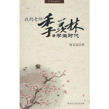 二手芊我的老师季羡林9787802192935钱文忠 pdf epub mobi 电子书 下载