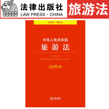 中华人民共和国旅游法注释本（注释本.旅游法） 法律出版社法规中 pdf epub mobi 电子书 下载