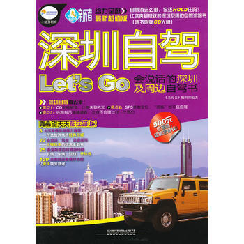 深圳自驾Lets Go:会说话的深圳及周边自驾书(*新XX版) 畅销书籍 《亲历者》编辑部 pdf epub mobi 电子书 下载