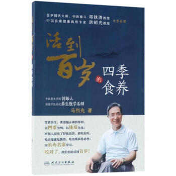 活到百歲的四季食養