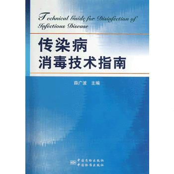 传染病消毒技术指南 9787506671903 薛广波-ZJ pdf epub mobi 电子书 下载