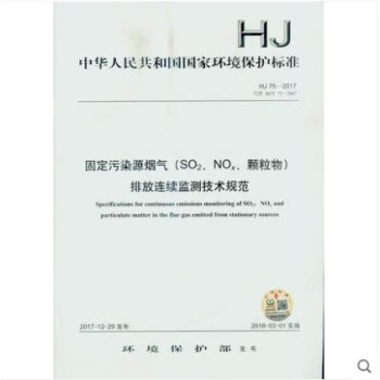 HJ 75-2017 固定污染源烟气(so2、nox、颗粒物)排放连续监测技术规范