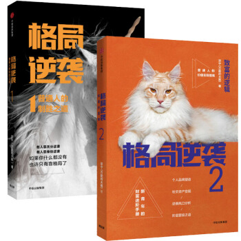 格局逆袭1 普通人的制胜之道+格局逆袭2-致富的逻辑 套装 共2册 的大熊(宗宁) 著 中
