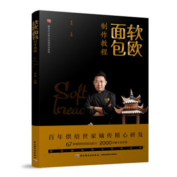 软欧面包制作教程 软欧面包制作教程 面点制作技术书 面包制作图书籍 pdf epub mobi 电子书 下载