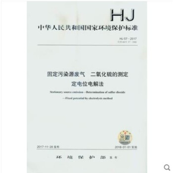 HJ 57-2017 固定污染源废气 二氧化硫的测定 定电位电解法 pdf epub mobi 电子书 下载