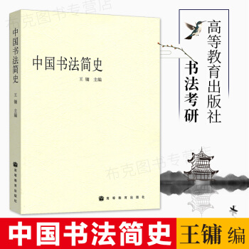 中國書法簡史 pdf epub mobi 電子書 下載